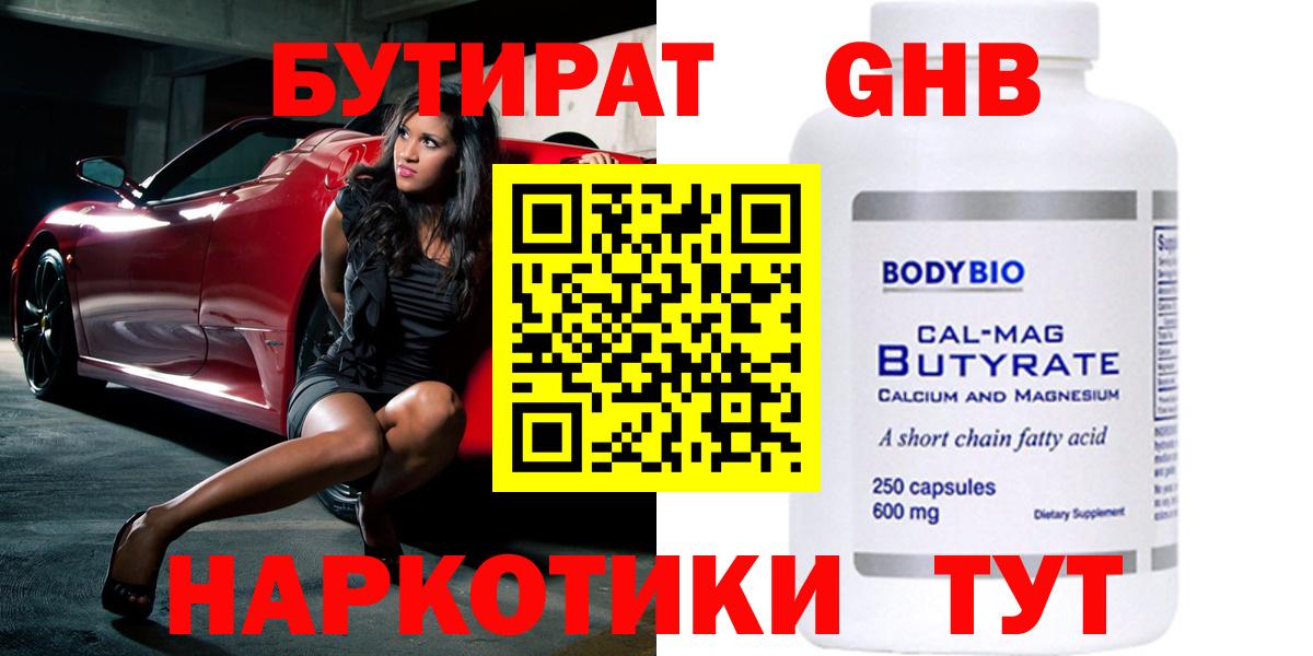Бутират GHB Междуреченск