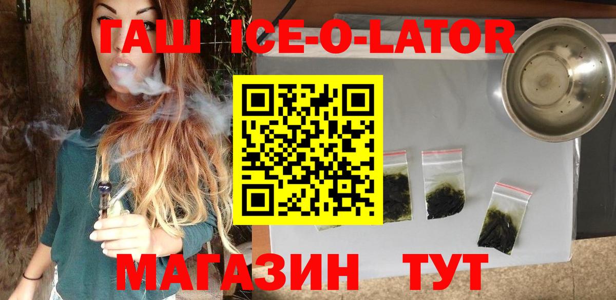Гашиш убойный  ГАШ Ice-O-Lator  Вход с VPN  Междуреченск 